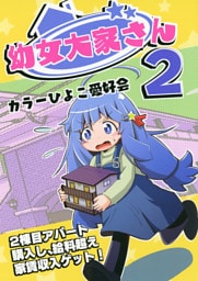 幼女大家さん２