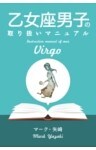 乙女座男子の取り扱いマニュアル
