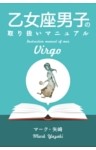 乙女座男子の取り扱いマニュアル