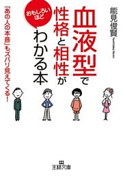 「血液型」で性格と相性がおもしろいほどわかる本