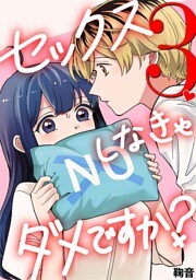 セックスしなきゃダメですか？（３）