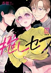 推しセフ 推し声優のセフレ沼 2巻