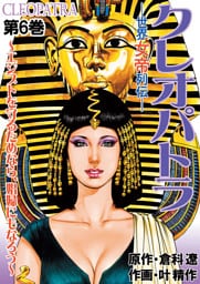 クレオパトラ　6巻