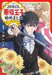 28歳OL、悪役王子を始めました (1) ～不自由な異世界を改革します！～ 【電子限定おまけ付き】