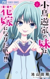 小鳥遊家の妹は花嫁になりたいっ！！（６）