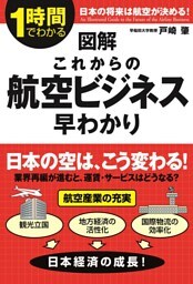 図解 これからの航空ビジネス早わかり