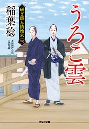 うろこ雲　決定版～研ぎ師人情始末（三）～