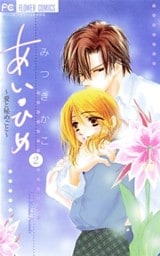 あい・ひめ（２）