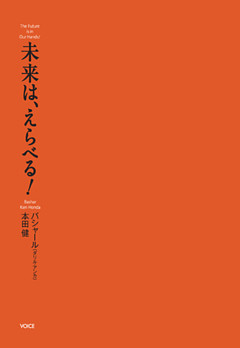 未来は、えらべる！　バシャール　本田健