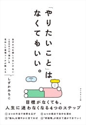 「やりたいこと」 はなくてもいい。 目標がなくても、 人生に迷わなくなる4つのステップ