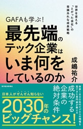 ＧＡＦＡも学ぶ！最先端のテック企業はいま何をしているのか―世界を変える「とがった会社」の常識外れな成長戦略