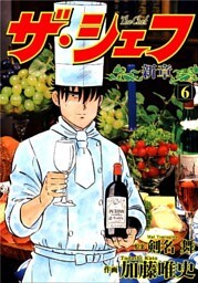 ザ・シェフ新章 6