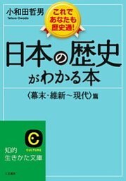 日本の歴史がわかる本<幕末･維新～現代>篇 これであなたも歴史通！