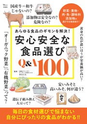 安心安全な食品選び Q&A100 表紙
