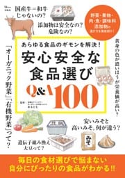 安心安全な食品選び Q&A100