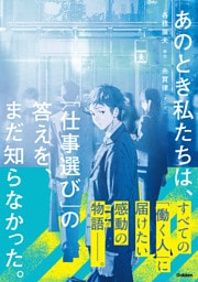 あのとき私たちは、「仕事選び」の答えを、まだ知らなかった。