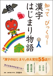 知って びっくり! 漢字はじまり物語