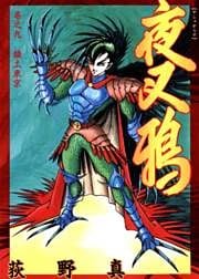 夜叉鴉 巻之九