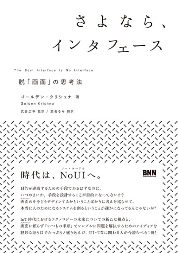 さよなら、インタフェース - 脱「画面」の思考法