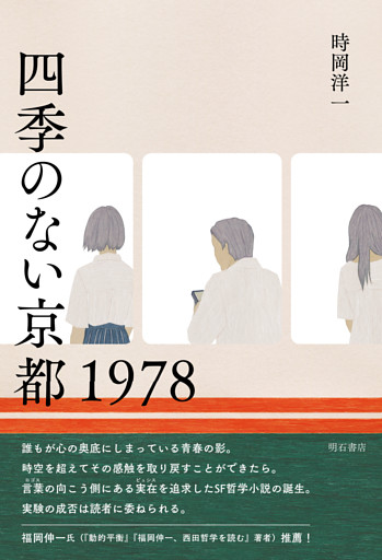 四季のない京都 1978