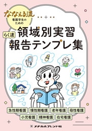 ななえる流 看護学生のための 領域別実習 らく速 報告テンプレ集