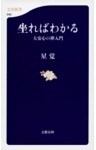 坐ればわかる　大安心の禅入門