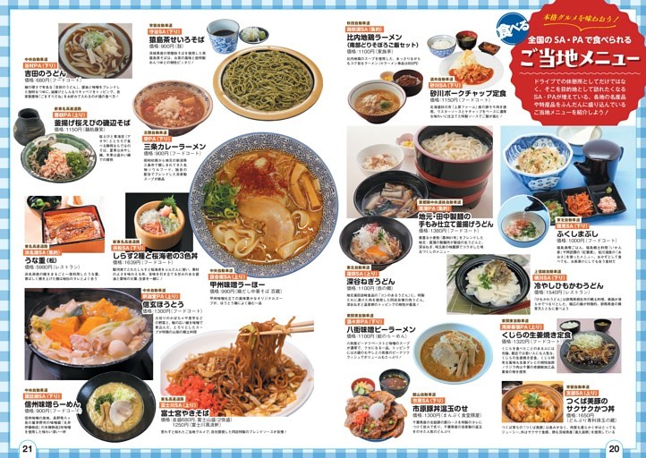 ［特集］本格グルメを味わおう！　ご当地メニューが食べられるSA・PA