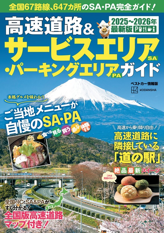 高速道路＆サービスエリア（ＳＡ）・パーキングエリア（ＰＡ）ガイド２０２５－２０２６年最新版