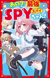 あのコは最強SPYちゃん！