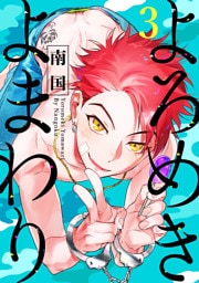 よろめきよまわり【単話売】3