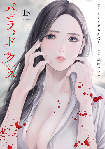 パラドクス　15