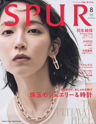 SPUR 2025年8月号 | dマガジンなら人気雑誌が読み放題！