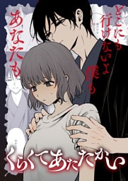 くらくてあたたかい