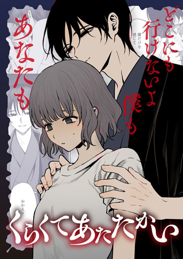 くらくてあたたかい
