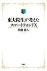 東大院生が考えたスマートフォンＦＸ
