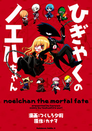 ひぎゃくのノエルちゃん 電子書籍 コミック 小説 実用書 なら ドコモのdブック