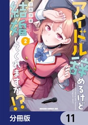 アイドル辞めるけど結婚してくれますか！？【分冊版】　11
