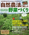 自然農法で楽しむ　はじめての野菜づくり