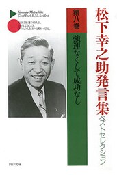松下幸之助発言集ベストセレクション 第八巻 強運なくして成功なし