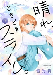 晴れ、ときどきスライム。(3)