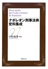 ナポレオン刑事法典史料集成