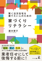 賢く注文住宅を建てたい人のための　家づくりリテラシー