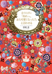 会うたびに「あれっ、また可愛くなった？」と言わせる