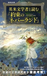 英米文学者と読む「約束のネバーランド」