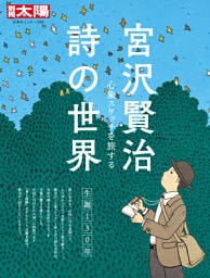 宮沢賢治 詩の世界