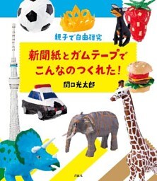 親子で自由研究　新聞紙とガムテープでこんなのつくれた！