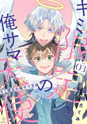 キミ限定の俺サマ天使 act.3