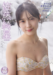 デジタル限定】三宅美羽写真集「はじまり」 （三宅美羽 他 | 集英社