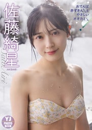 【デジタル限定 YJ PHOTO BOOK】佐藤綺星(AKB48)アザーカット集「おてんば赤ずきんちゃんとやさしいオオカミくん」