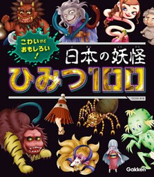 こわいけどおもしろい！ 日本の妖怪ひみつ１００